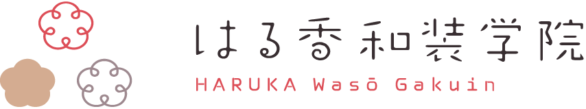 はる香和装学院